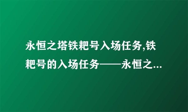 永恒之塔铁耙号入场任务,铁耙号的入场任务——永恒之塔的挑战