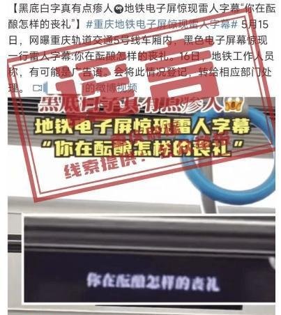 重庆地铁雷人字幕？官方回应揭秘真相