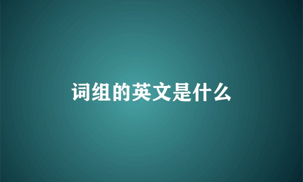 词组的英文是什么
