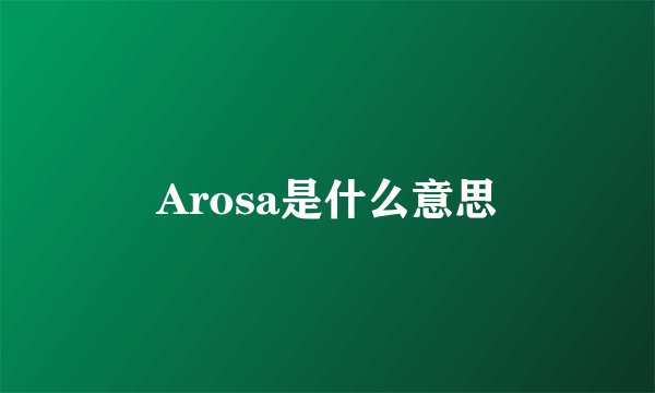 Arosa是什么意思