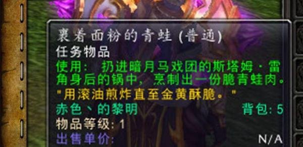 魔兽世界[让青蛙肉更松脆]任务怎么做