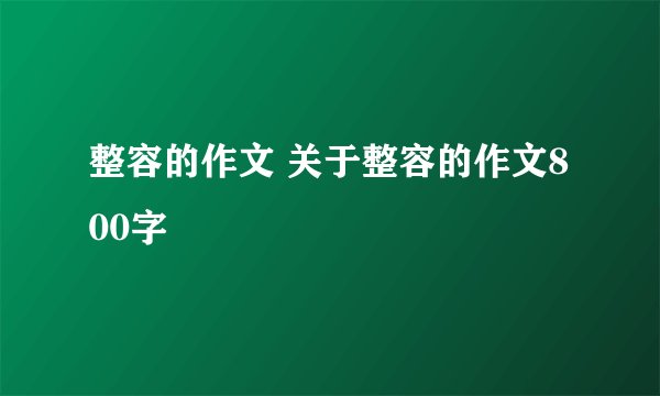 整容的作文 关于整容的作文800字