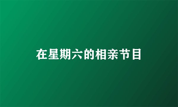 在星期六的相亲节目
