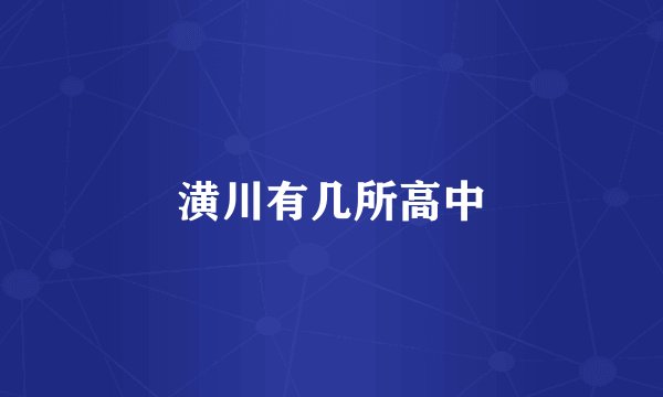 潢川有几所高中