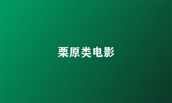 栗原类电影