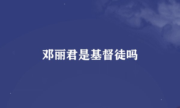 邓丽君是基督徒吗