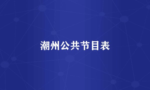 潮州公共节目表