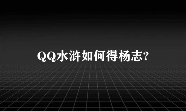 QQ水浒如何得杨志?