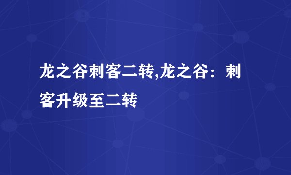 龙之谷刺客二转,龙之谷：刺客升级至二转