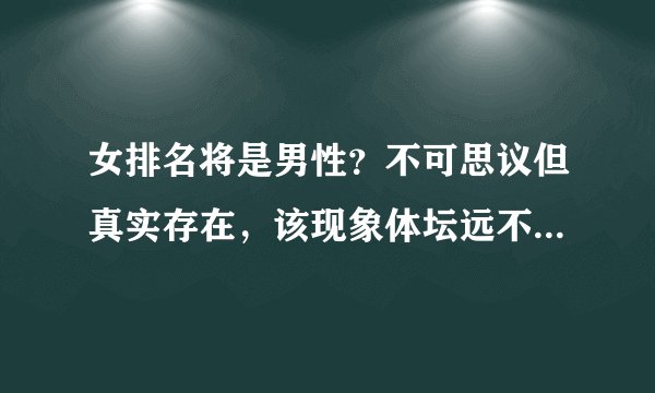 女排名将是男性？不可思议但真实存在，该现象体坛远不止她一个人
