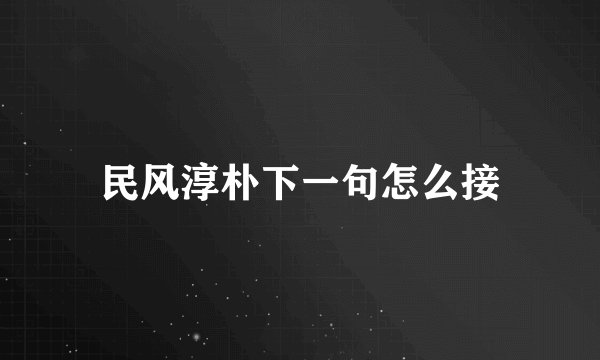 民风淳朴下一句怎么接