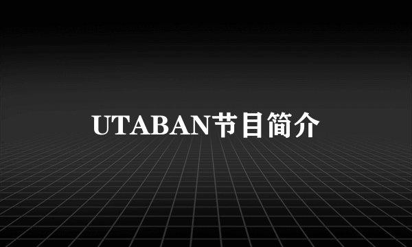 UTABAN节目简介