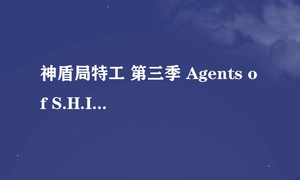 神盾局特工 第三季 Agents of S.H.I.E.L.D. Season 3 (2015)全集未删减高清版免费下载