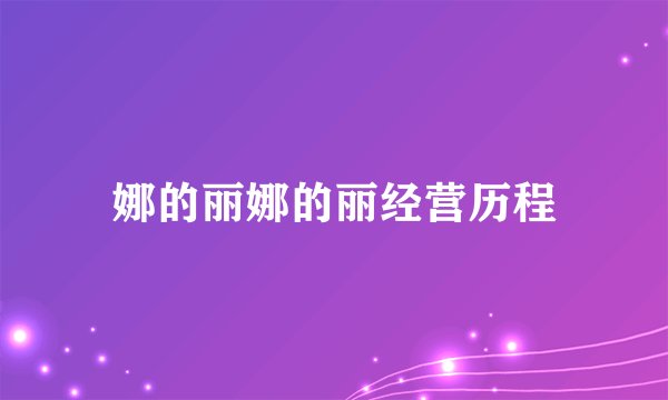 娜的丽娜的丽经营历程