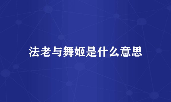 法老与舞姬是什么意思