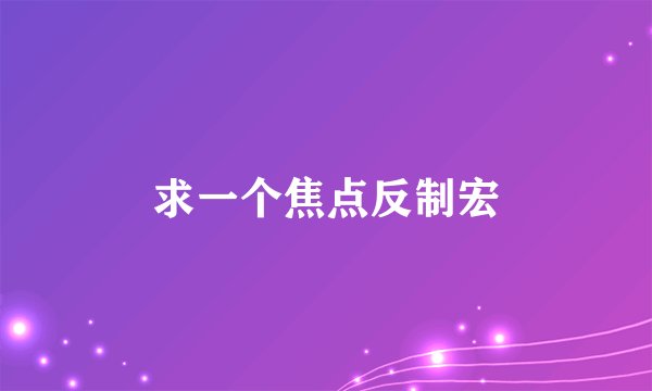 求一个焦点反制宏