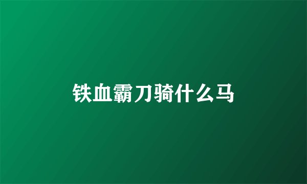 铁血霸刀骑什么马