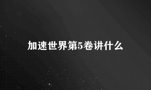 加速世界第5卷讲什么