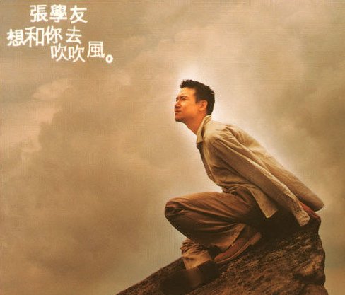 谁有张学友的《想和你一起吹吹风》的歌词？
