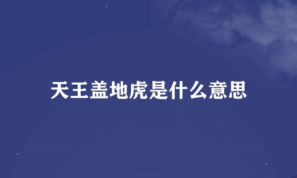 天王盖地虎是什么意思