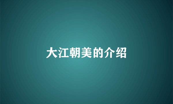 大江朝美的介绍