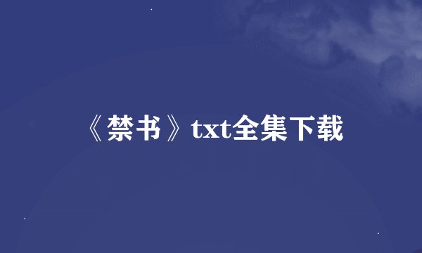 《禁书》txt全集下载