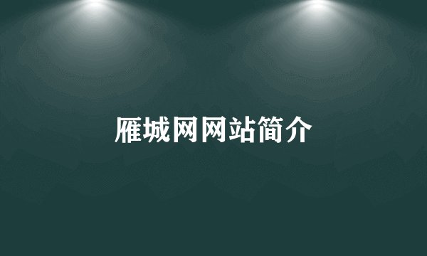雁城网网站简介