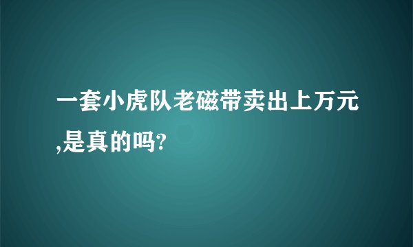 一套小虎队老磁带卖出上万元,是真的吗?