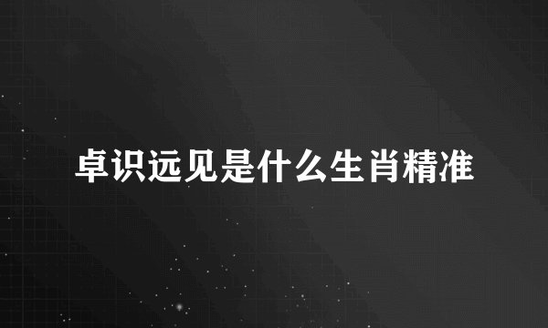 卓识远见是什么生肖精准