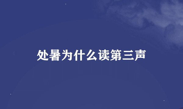 处暑为什么读第三声