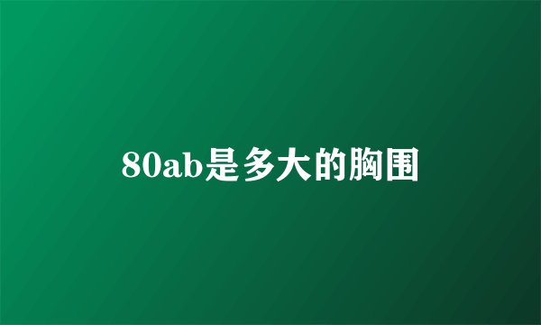 80ab是多大的胸围
