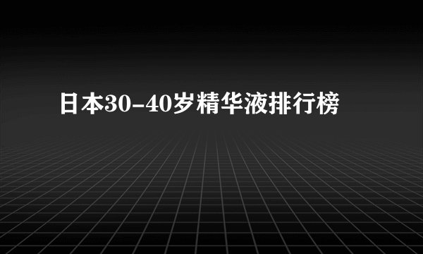 日本30-40岁精华液排行榜