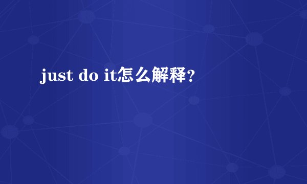 just do it怎么解释？