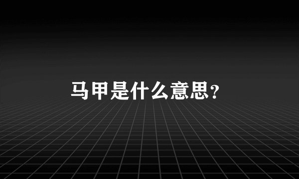 马甲是什么意思？
