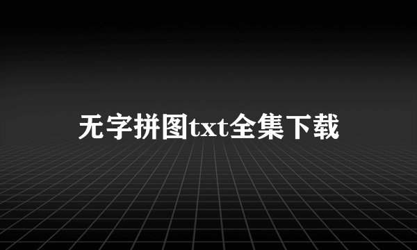 无字拼图txt全集下载