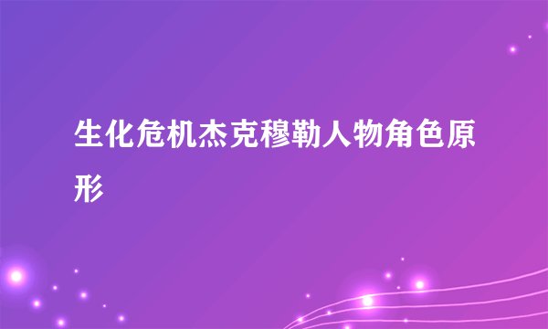 生化危机杰克穆勒人物角色原形