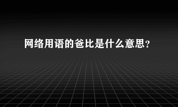网络用语的爸比是什么意思？