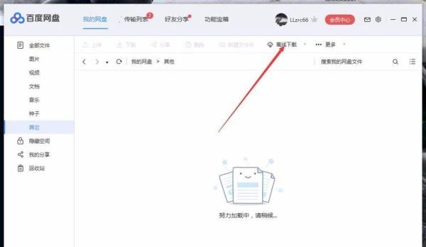 百度网盘百度云离线下载怎么使用