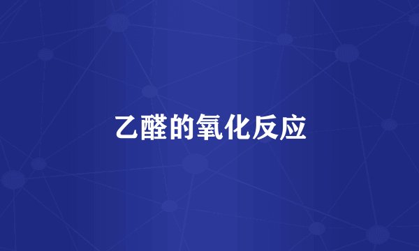 乙醛的氧化反应