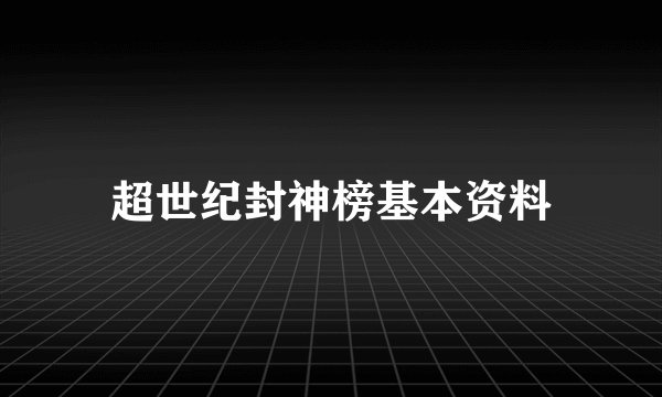 超世纪封神榜基本资料