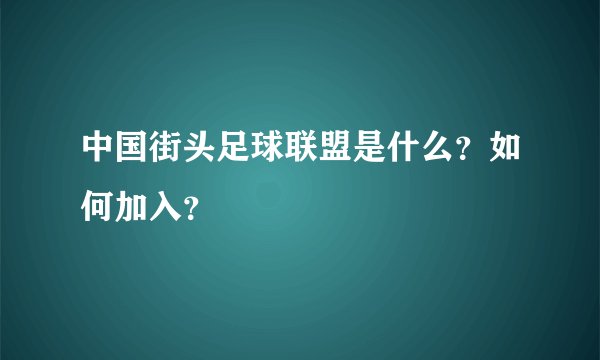 中国街头足球联盟是什么？如何加入？