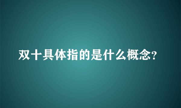 双十具体指的是什么概念？