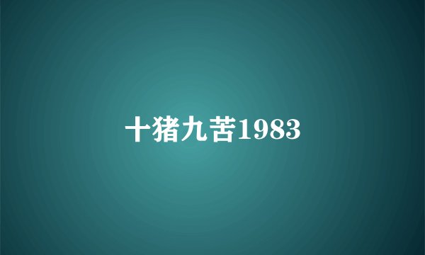 十猪九苦1983