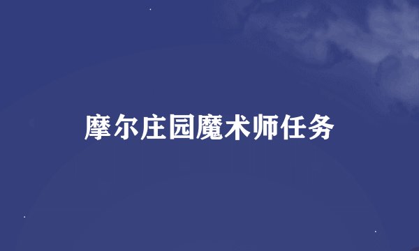摩尔庄园魔术师任务