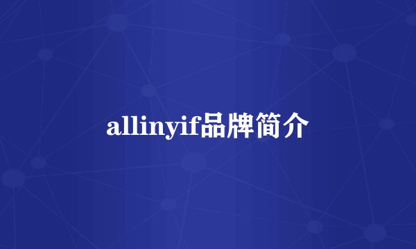 allinyif品牌简介