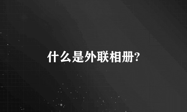 什么是外联相册?