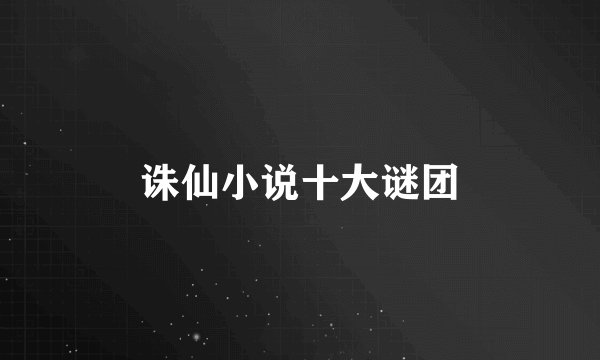 诛仙小说十大谜团