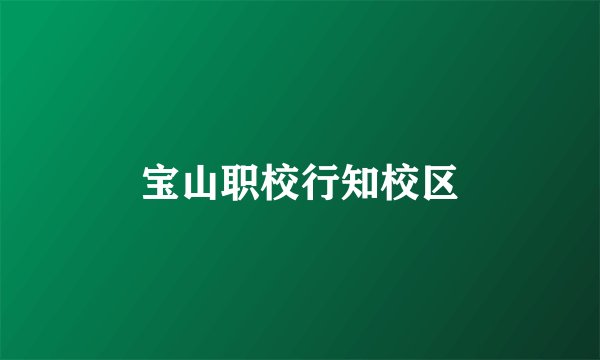 宝山职校行知校区