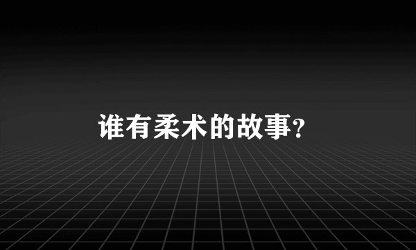 谁有柔术的故事？