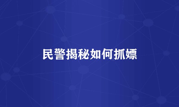 民警揭秘如何抓嫖